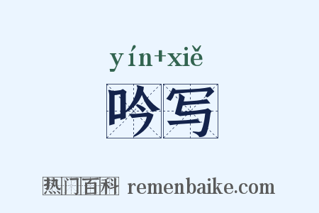吟写是什么意思的图片